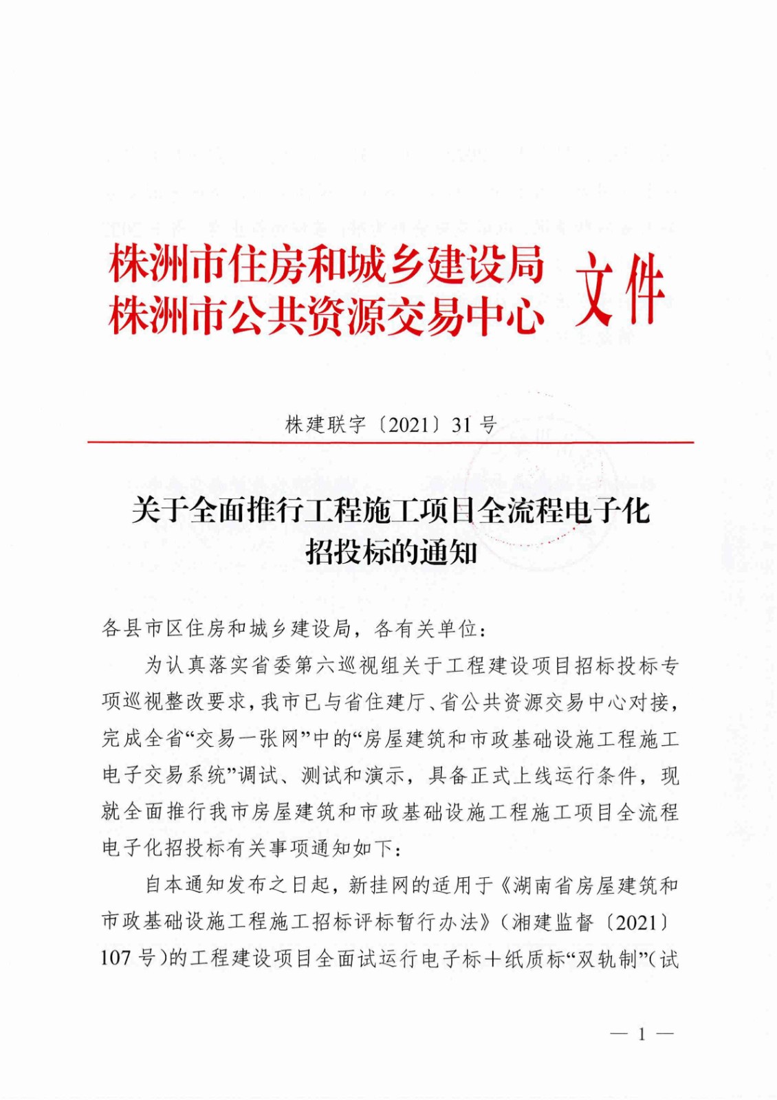 关于全面推行九体育在线注册-九体育（中国）
施工项目全流程电子化招投标的通知（株建联字[2021]31号）_00.jpg