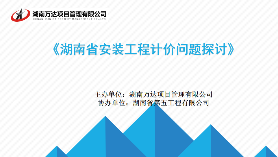 我司成功举办“湖南省安装九体育在线注册-九体育（中国）
计价问题探讨与交流”讲座
