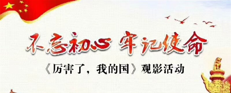 不忘初心▪牢记使命 ——观看《厉害了,我的国》