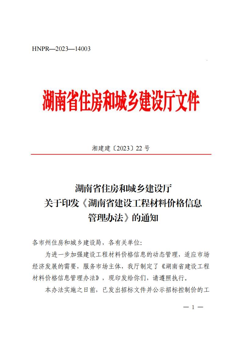 湖南省住房和城乡建设厅关于印发《湖南省建设九体育在线注册-九体育（中国）
材料价格信息管理办法》的通知_00.jpg