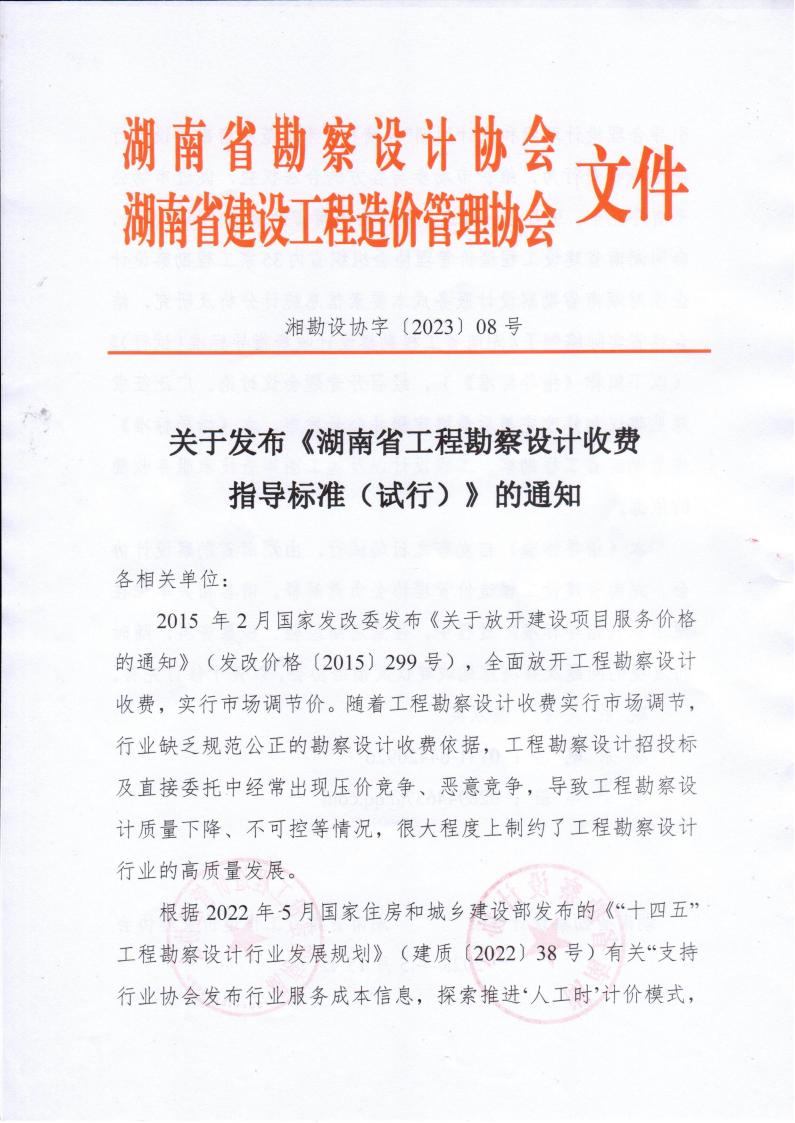 2023年5月15日关于发布《湖南省九体育在线注册-九体育（中国）
勘察设计收费指导标准（试行）》的通知湘勘设协字(2023) 08号_00.jpg