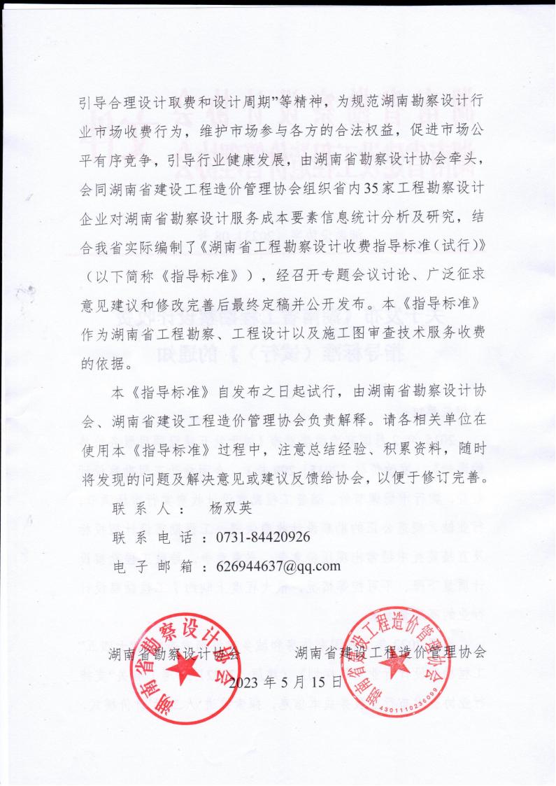 2023年5月15日关于发布《湖南省九体育在线注册-九体育（中国）
勘察设计收费指导标准（试行）》的通知湘勘设协字(2023) 08号_01.jpg