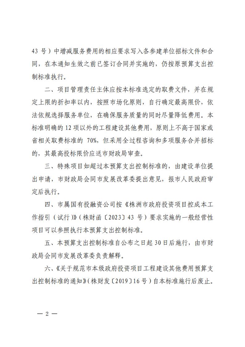 23-关于印发《市本级政府投资项目九体育在线注册-九体育（中国）
建设其他费用预算支出控制标准的通知》（株财发【2023】2号）(1)(2)_01.jpg