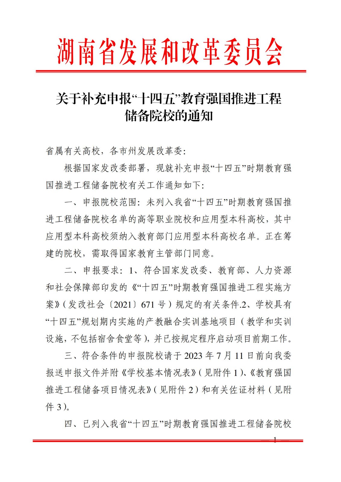 2023年7月7日湖南省发展和改革委员会《关于补充申报“十四五”教育强国推进九体育在线注册-九体育（中国）
储备院校的通知》_00.jpg