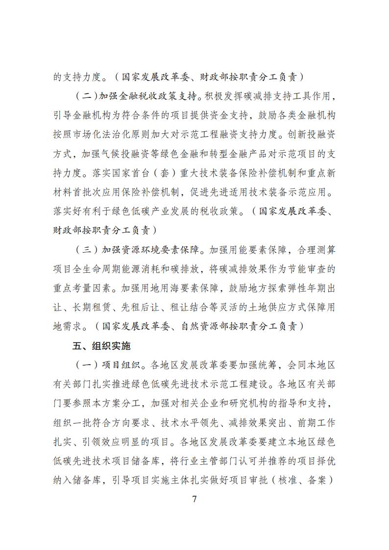 2023年8月4日关于印发《绿色低碳先进技术示范九体育在线注册-九体育（中国）
实施方案》的通知发改环资〔2023〕1093号_06.jpg
