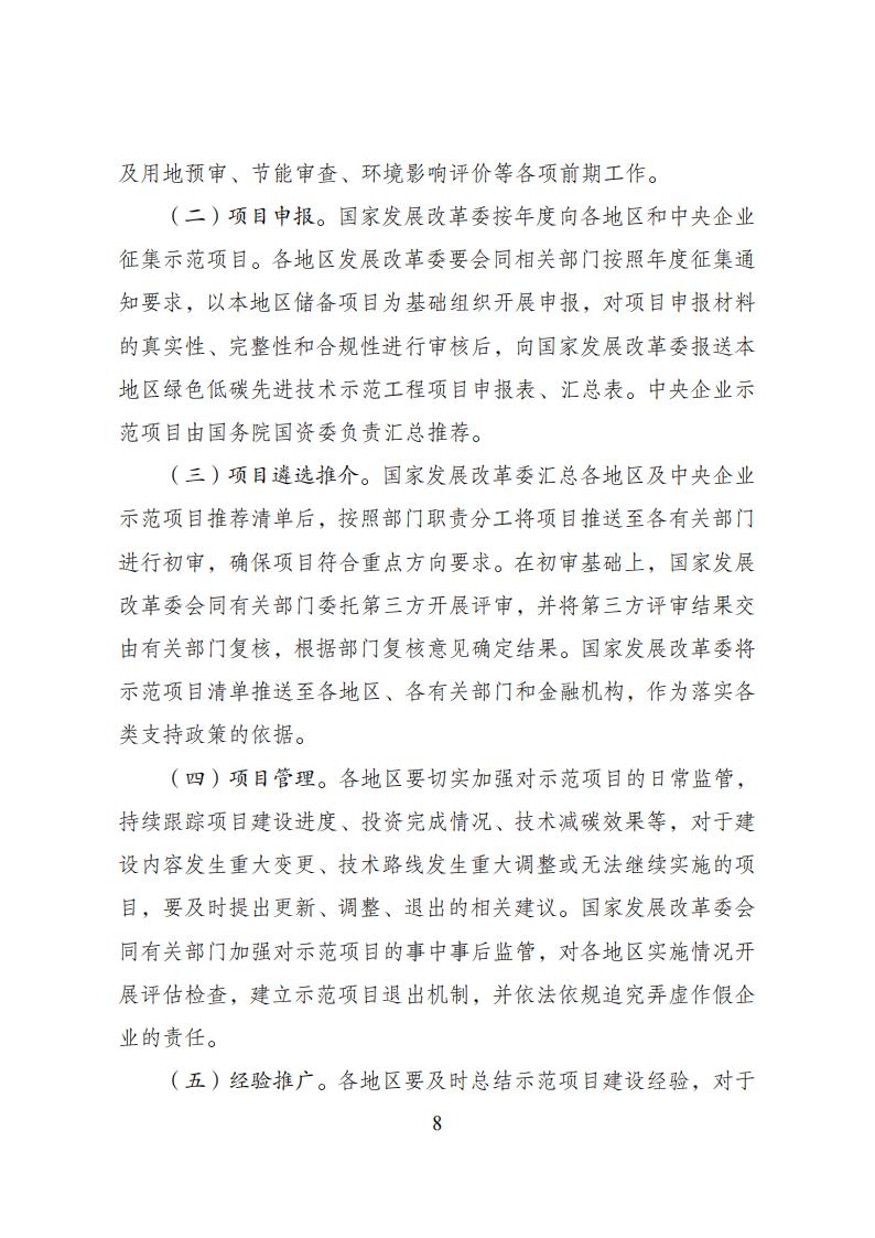 2023年8月4日关于印发《绿色低碳先进技术示范九体育在线注册-九体育（中国）
实施方案》的通知发改环资〔2023〕1093号_07.jpg