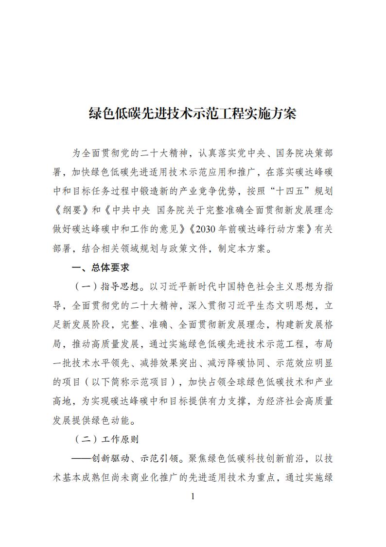 2023年8月4日关于印发《绿色低碳先进技术示范九体育在线注册-九体育（中国）
实施方案》的通知发改环资〔2023〕1093号_00.jpg