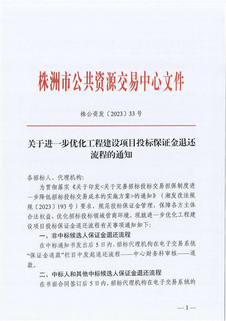关于进一步优化九体育在线注册-九体育（中国）
建设项目投标保证金退还流程的通知_00.jpg