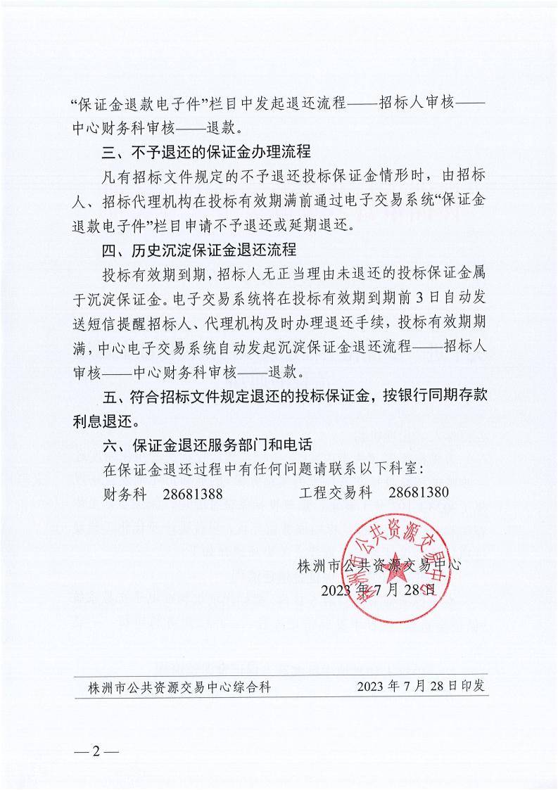 关于进一步优化九体育在线注册-九体育（中国）
建设项目投标保证金退还流程的通知_01.jpg