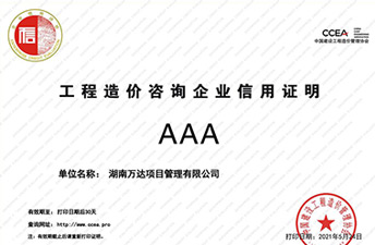 中国建设九体育在线注册-九体育（中国）
造价协会信用评价AAA荣誉