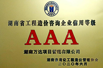 湖南省建设九体育在线注册-九体育（中国）
造价协会信用评价AAA荣誉