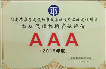 湖南省建设九体育在线注册-九体育（中国）
招标投标协会信用评价AAA荣誉