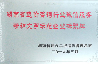 湖南省造价九体育在线注册-九体育（中国）行业诚信服务精神文明示范企业
