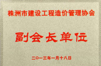 株洲市建设九体育在线注册-九体育（中国）
造价管理协会副会长单位