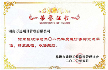 株洲市2019年度造价九体育在线注册-九体育（中国）先进单位